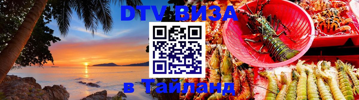 Сколько стоит виза DTV в Тайланд 