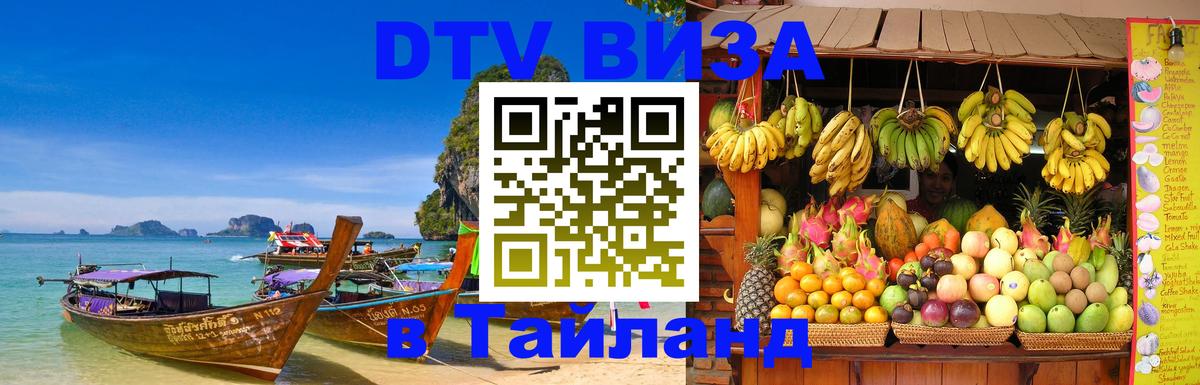 ДТВ виза в Таиланд 