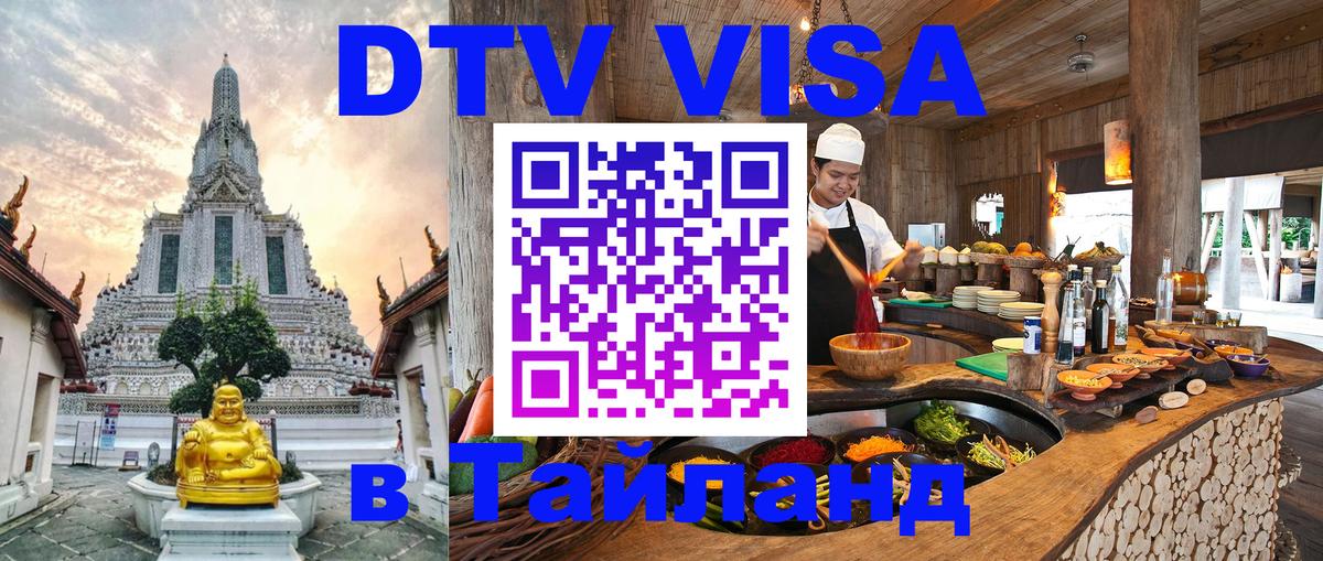DTV Visa Thailand — прайс и условия, виза без дополнительных документов - Нефтекамск  05.12.2025 