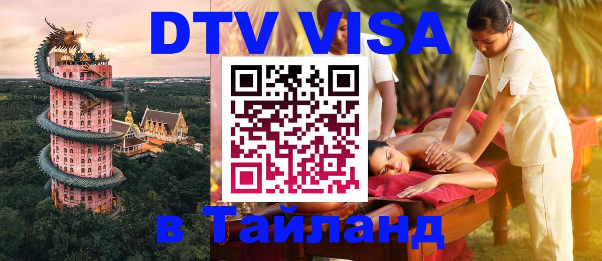 Цены на DTV визу в Таиланд — пакеты услуг, достаточно даже паспорта - Нефтекамск 